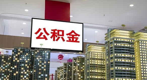 东海离职后公积金可以一次性取吗（离职后能一次性取出住房公积金吗）